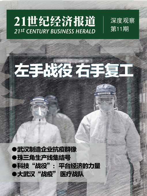 Title details for 左手战役 右手复工 by 21世纪经济报道 - Available